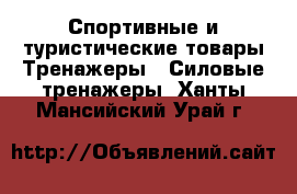 Спортивные и туристические товары Тренажеры - Силовые тренажеры. Ханты-Мансийский,Урай г.